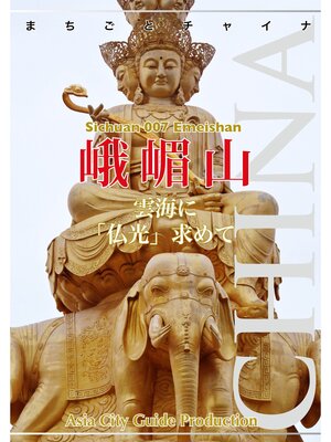 cover image of 四川省007峨嵋山　〜雲海に「仏光」求めて